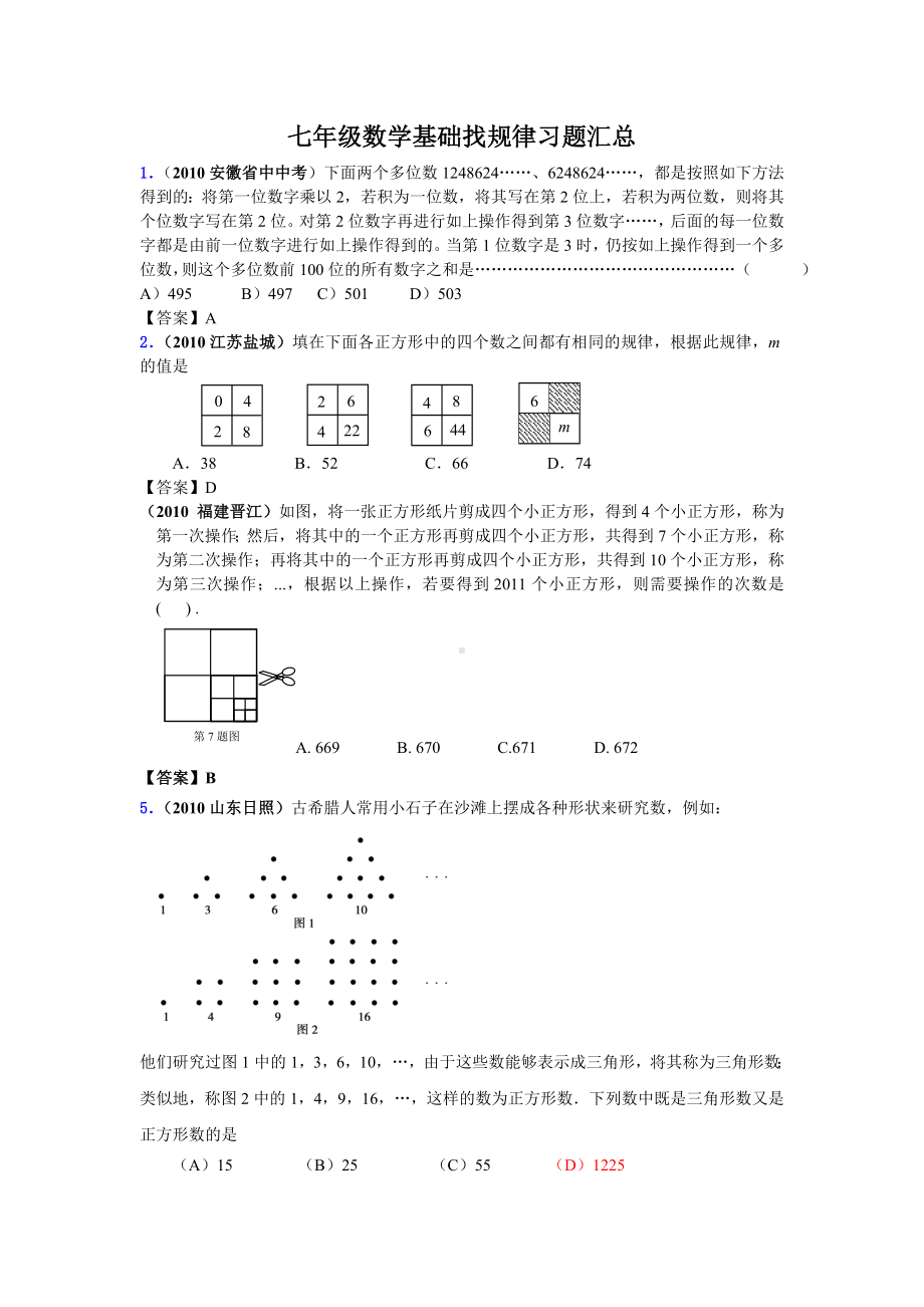 七年级数学基础找规律习题汇总.doc_第1页