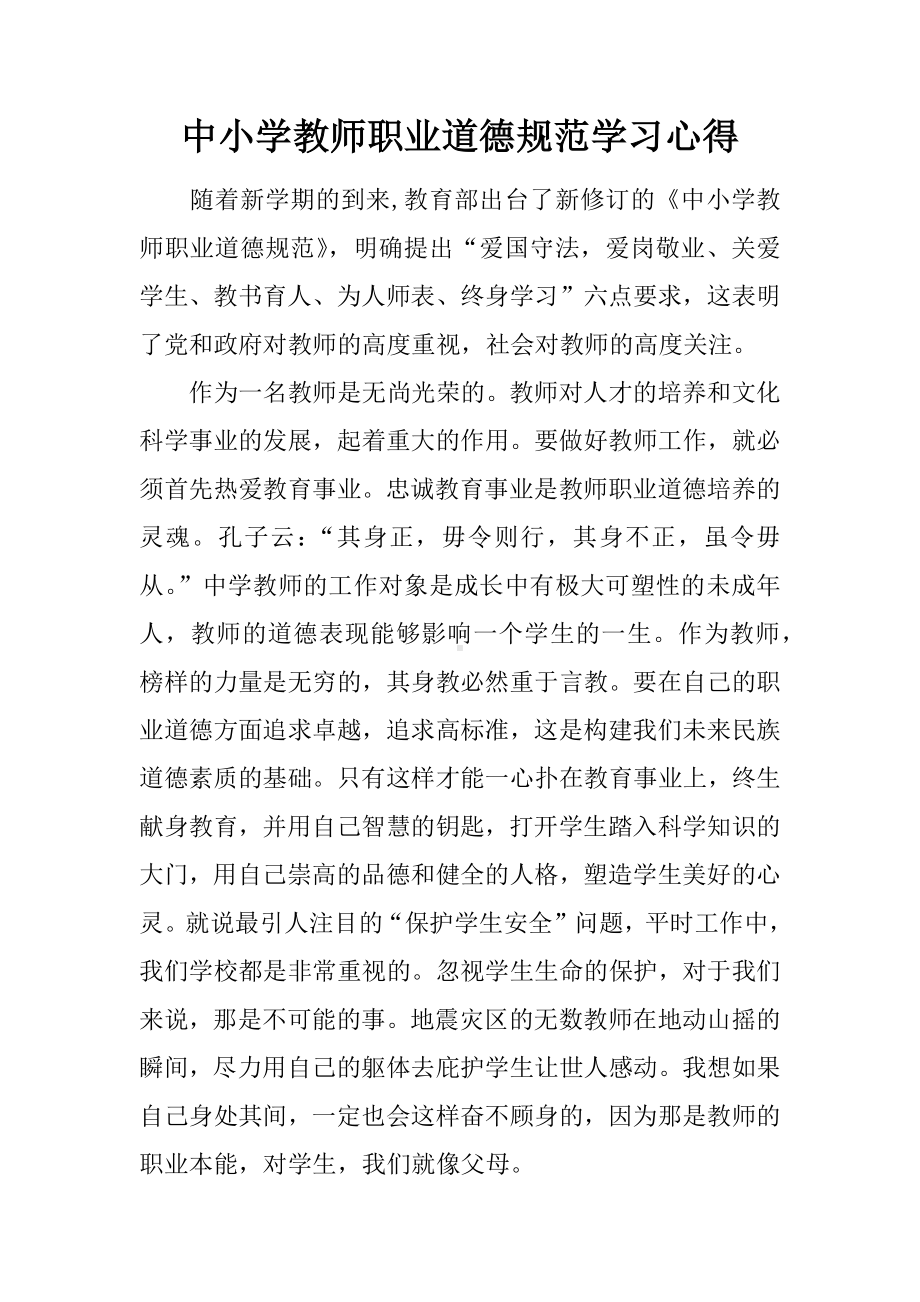 中小学教师职业道德规范学习心得.docx_第1页