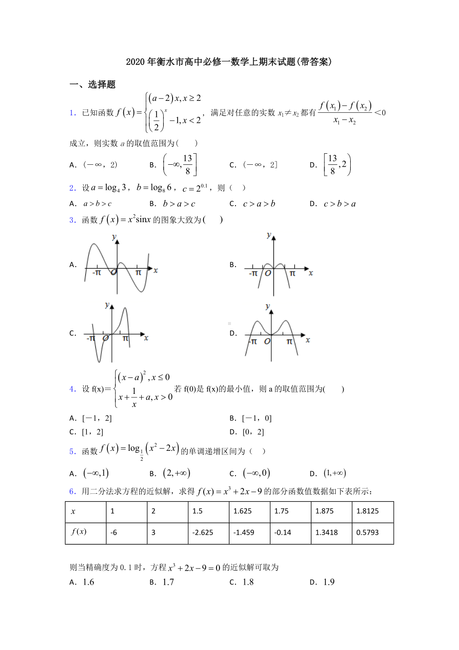 2020年衡水市高中必修一数学上期末试题(带答案).doc_第1页