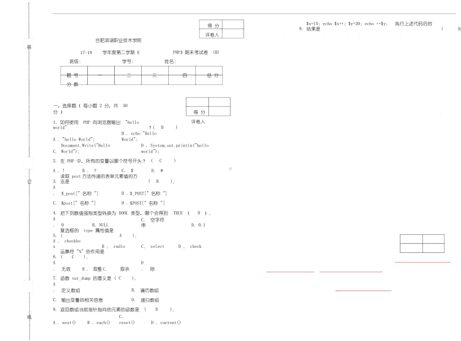 php试卷B高质量含答案.docx_第1页