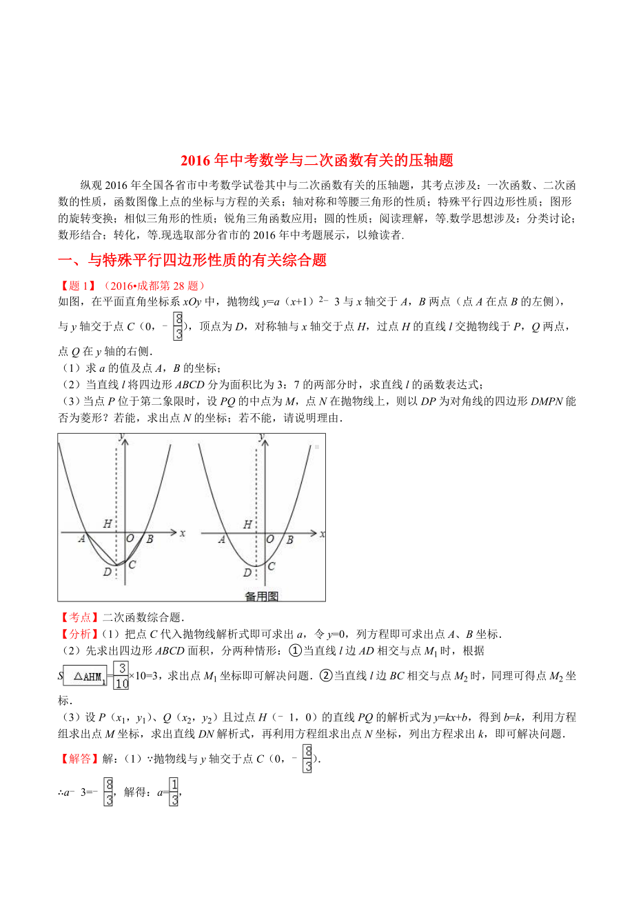 中考数学分类汇编：二次函数压轴题(含答案).doc_第1页