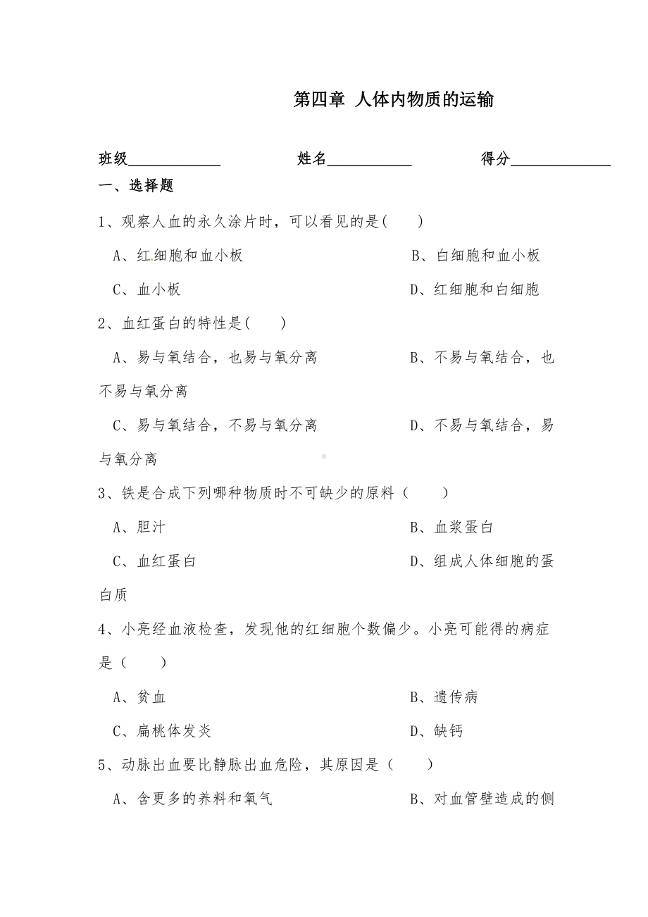 2019年人教版初中七年级生物下册第四章-人体内物质的运输检测试卷-(2).doc_第1页