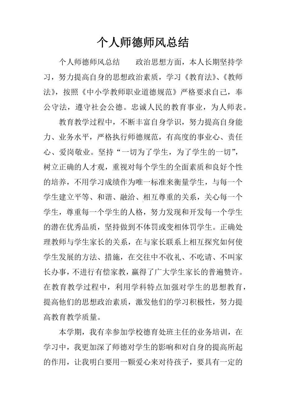 个人师德师风总结.docx_第1页