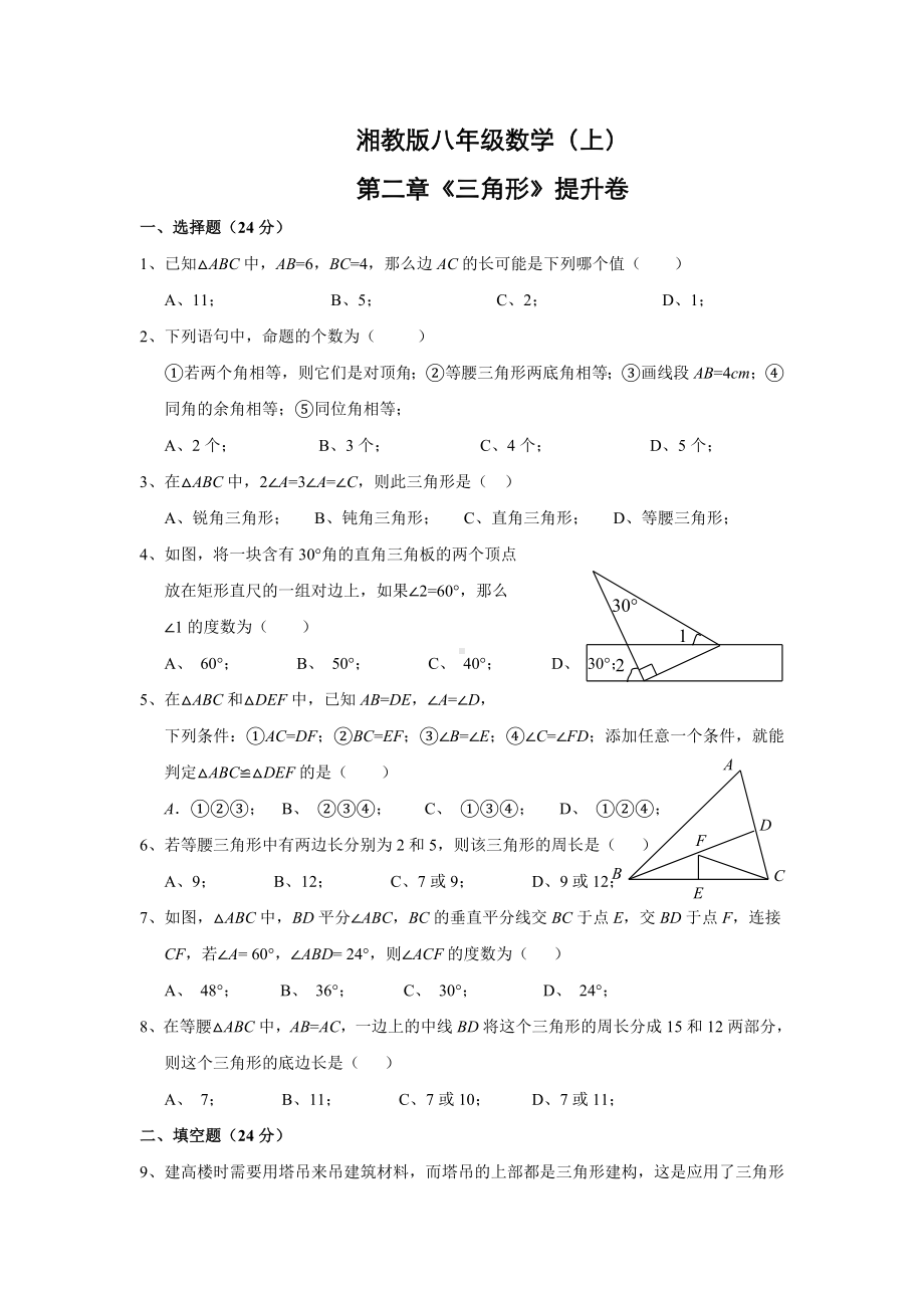 （湘教版）八年级数学上第二章《三角形》提升试卷(含答案).doc_第1页