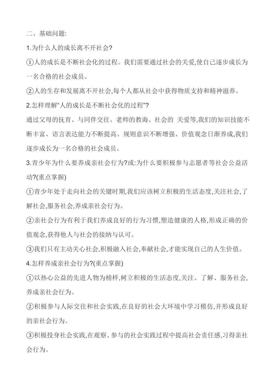 2部编人教版八年级上册道德与法治知识点汇编.doc_第2页