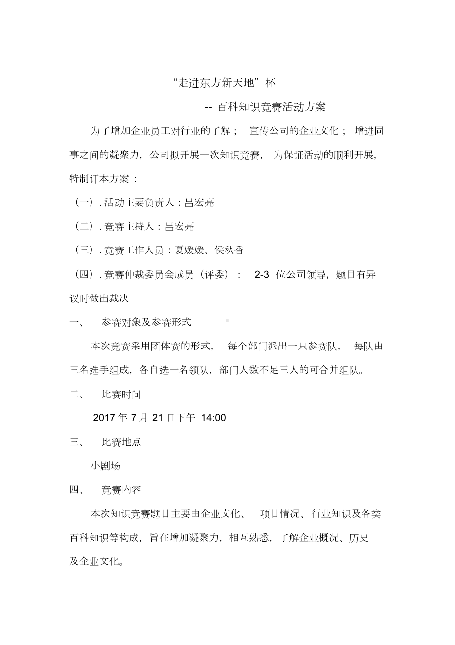 企业文化知识竞赛活动方案.doc_第1页