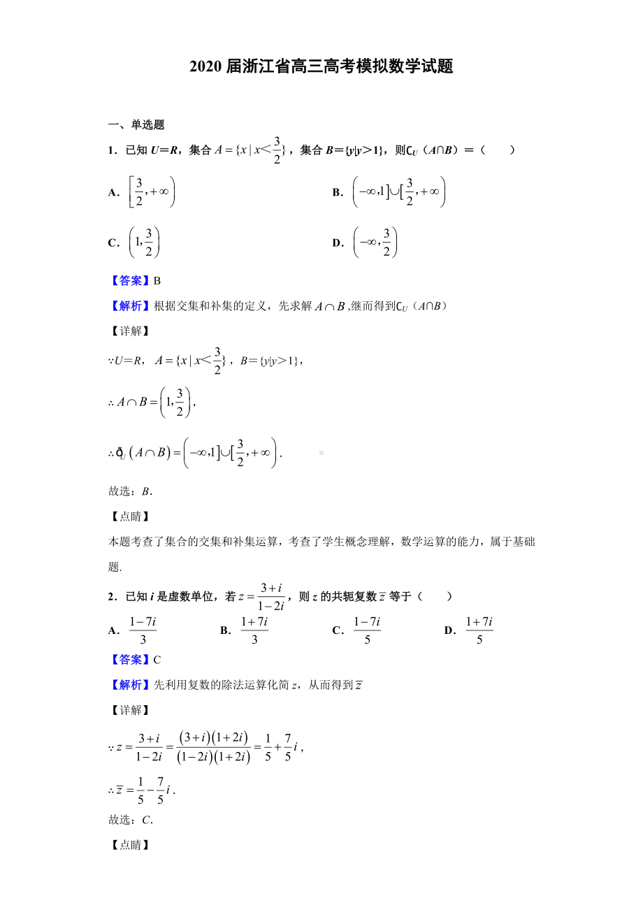 2020届浙江省高三高考模拟数学试题(解析版).doc_第1页