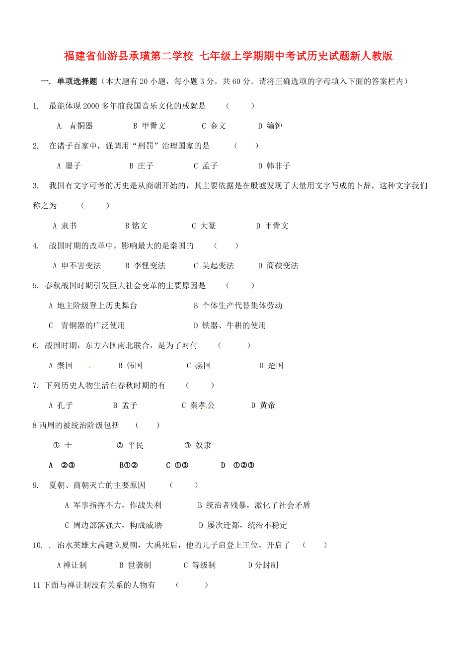 七年级历史上学期期中试题新人教版.doc_第1页