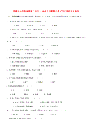 七年级历史上学期期中试题新人教版.doc