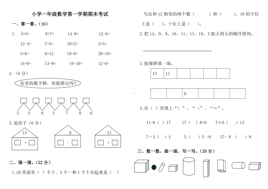 (完整版)青岛版一年级数学上册期末测试题多套.doc_第1页