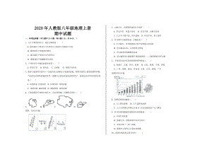 2020年最新人教版八年级地理上册期中考试试题及参考答案.doc