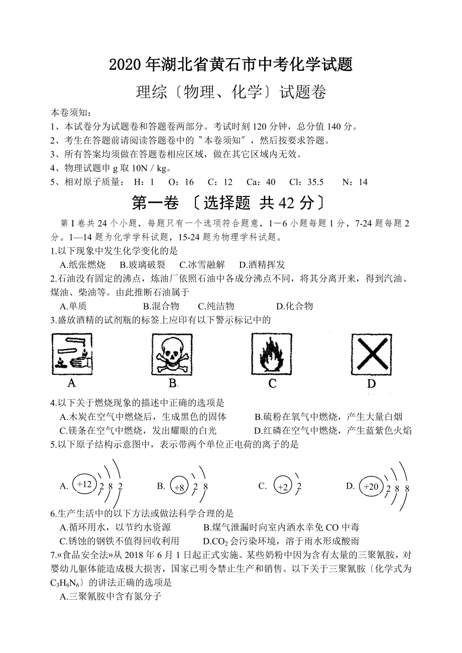 2020年湖北省黄石市中考化学试题.doc_第1页