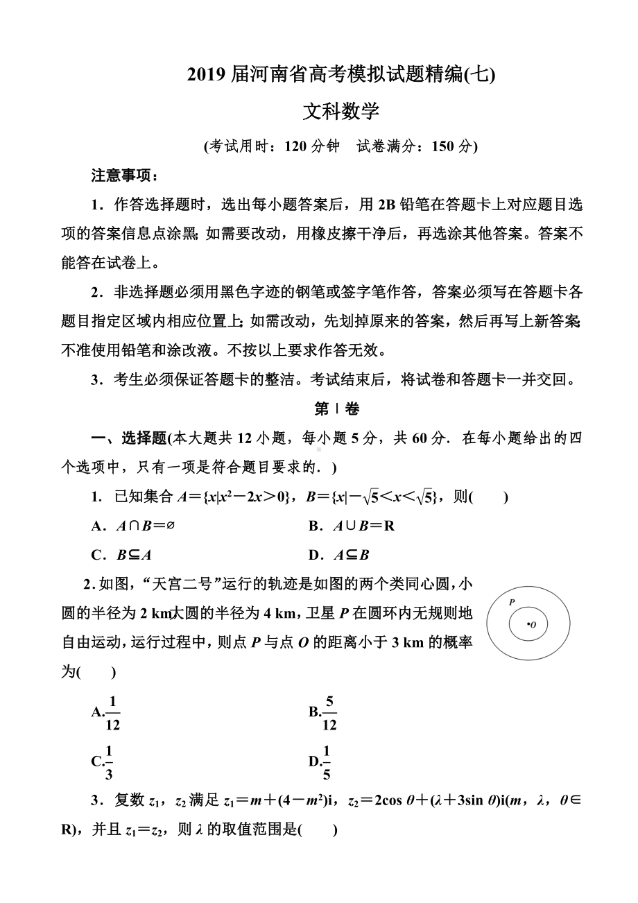 2019届河南省高考模拟试题精编(七)文科数学(word版).doc_第1页