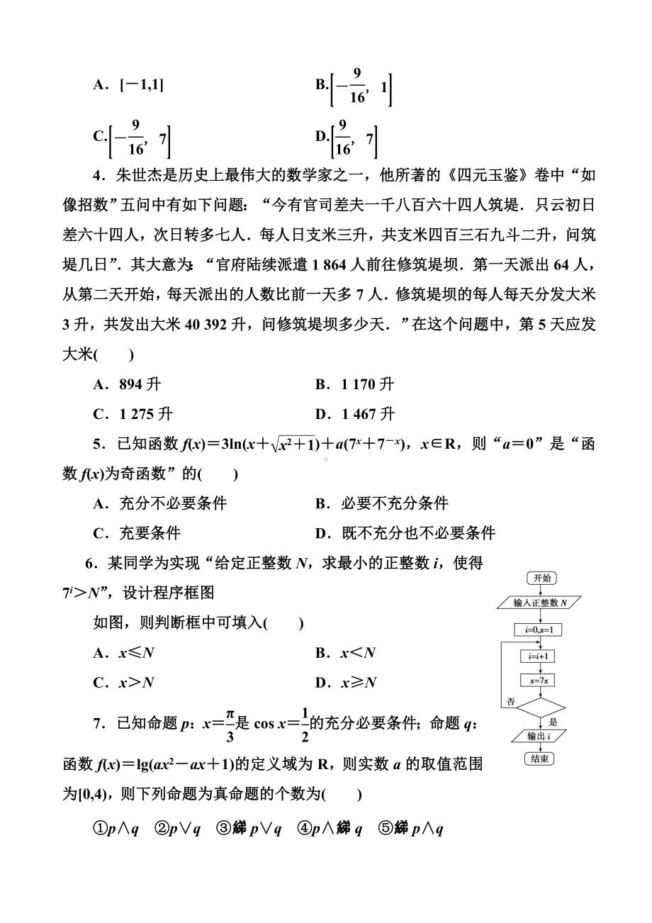 2019届河南省高考模拟试题精编(七)文科数学(word版).doc_第2页