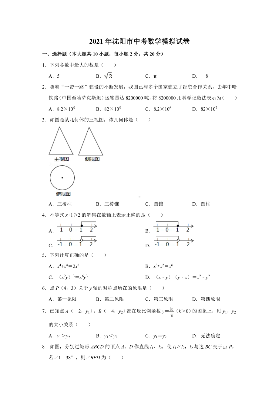 2021年沈阳市中考数学模拟试卷及答案解析.doc_第1页