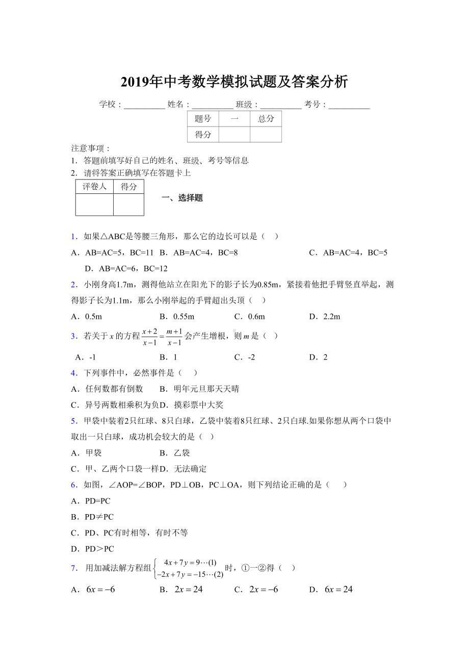 2019年中考数学模拟试题及答案分析749149.doc_第1页