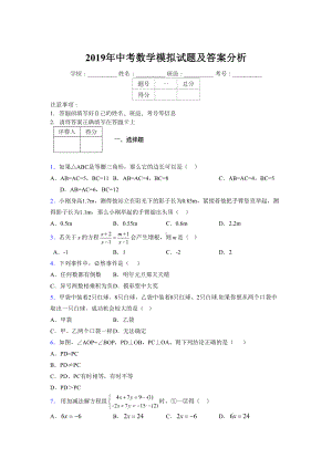 2019年中考数学模拟试题及答案分析749149.doc