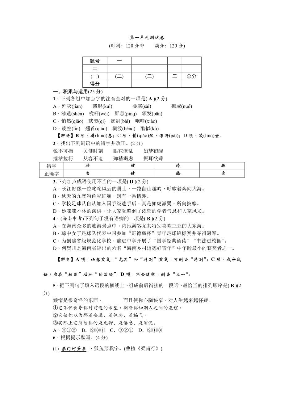 人教部编版八年级语文上册第一单元测试卷含答案.doc_第1页