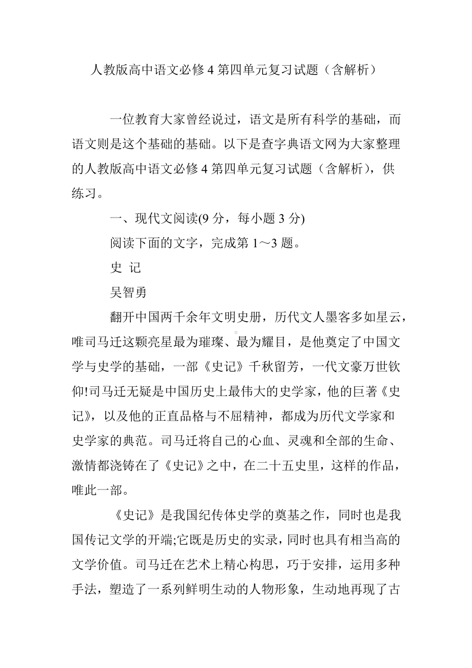 人教版高中语文必修4第四单元复习试题(含解析).doc_第1页