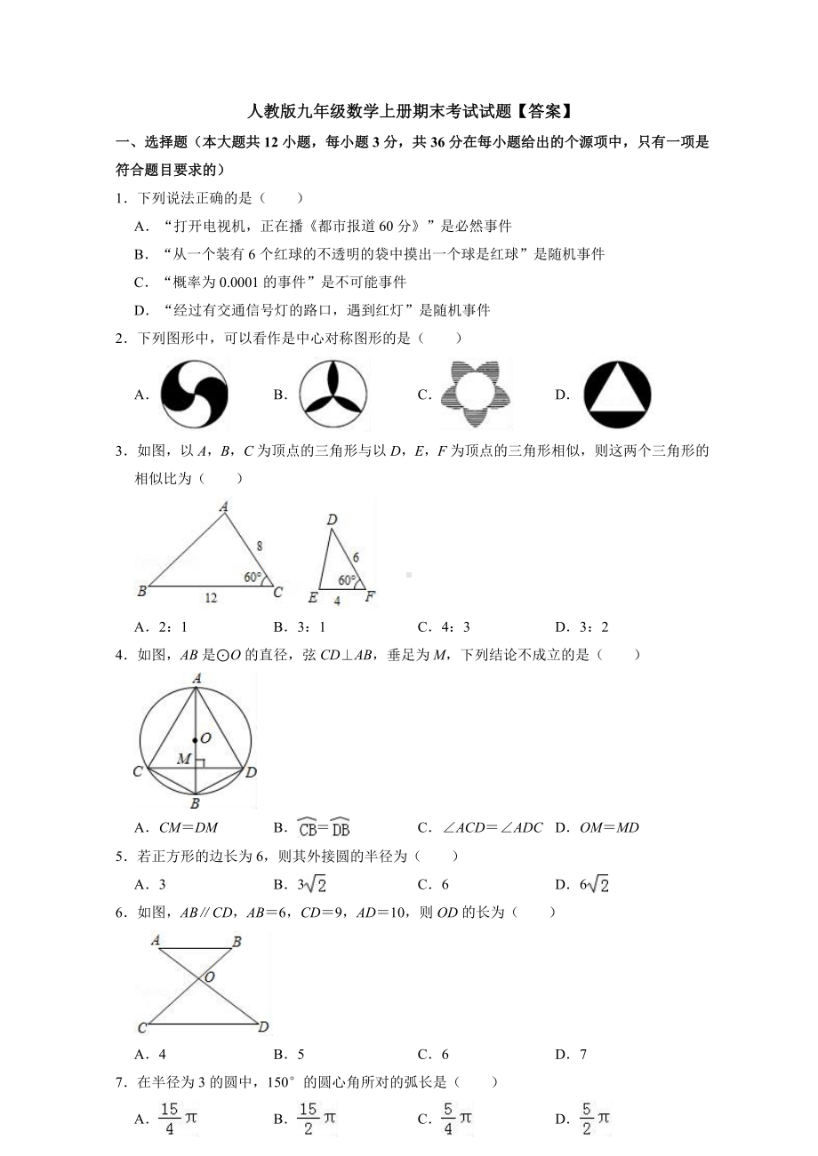 人教版九年级数学上册期末考试试题（答案）.doc_第1页