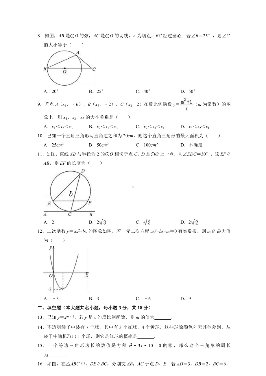 人教版九年级数学上册期末考试试题（答案）.doc_第2页