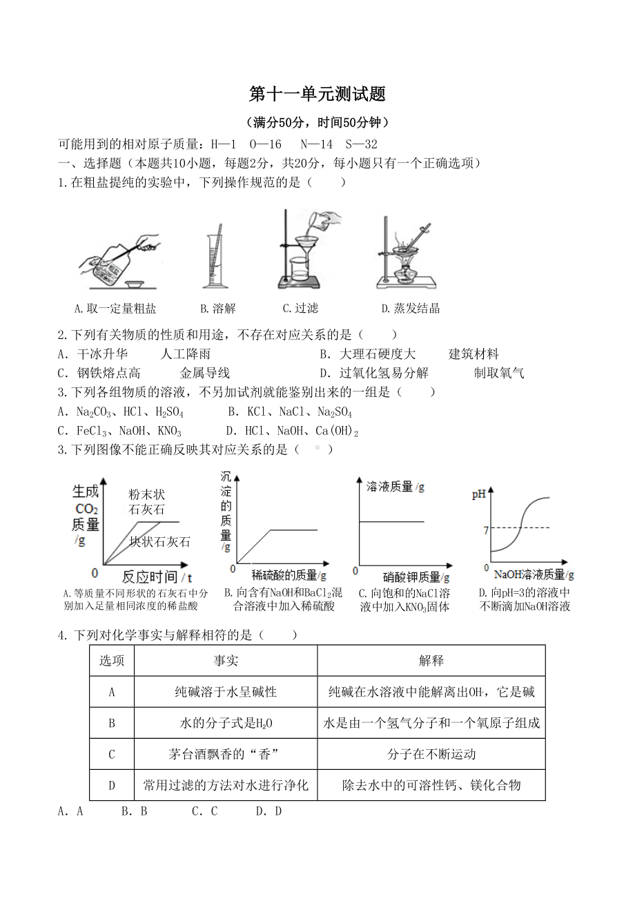 人教版九年级下册第十一单元盐和化肥测试题(有答案).doc_第1页