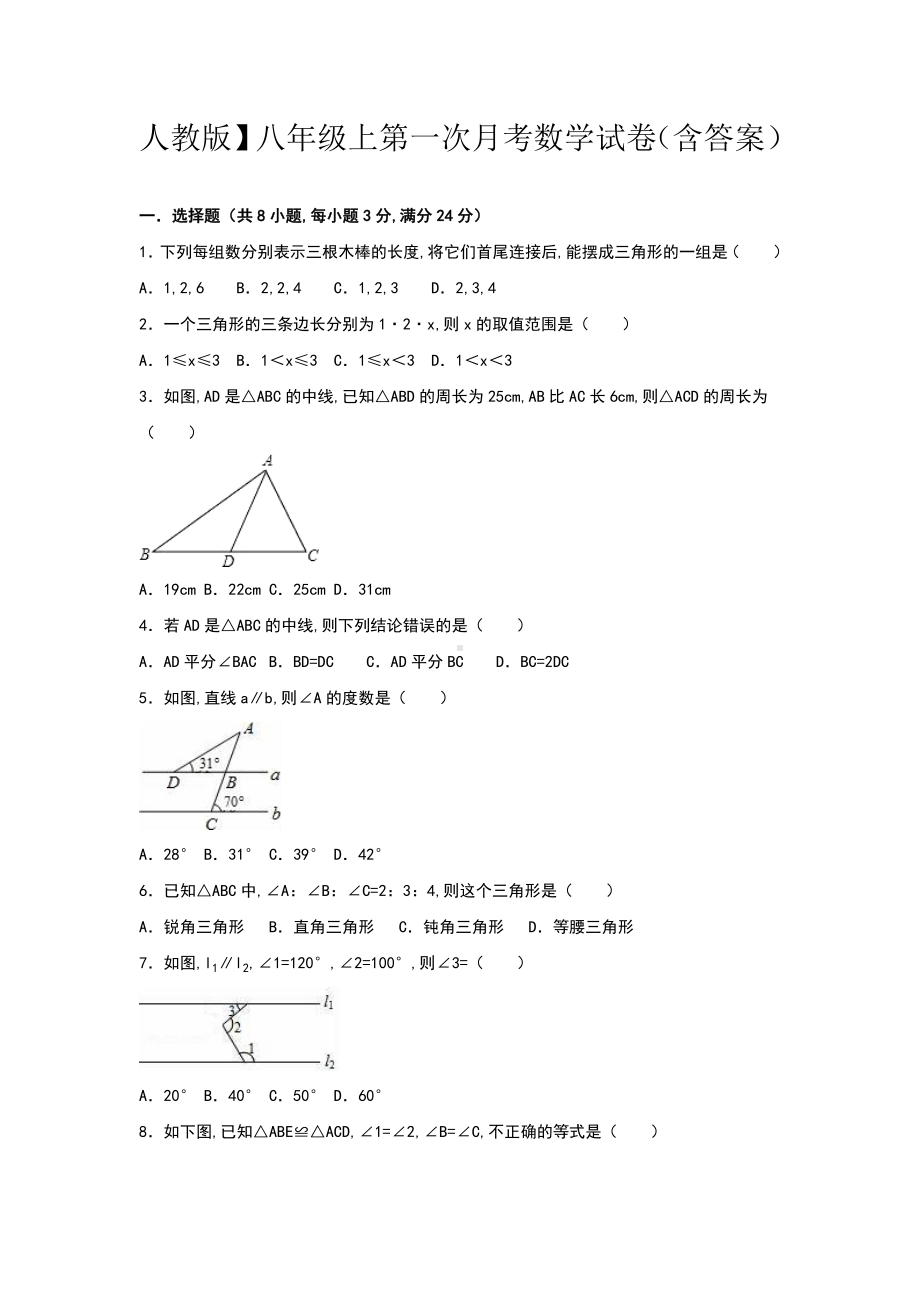 人教版）八年级上第一次月考数学试卷(含答案).doc_第1页