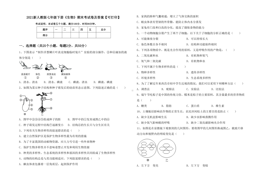 2021新人教版七年级下册《生物》期末考试卷及答案（可打印）.doc_第1页