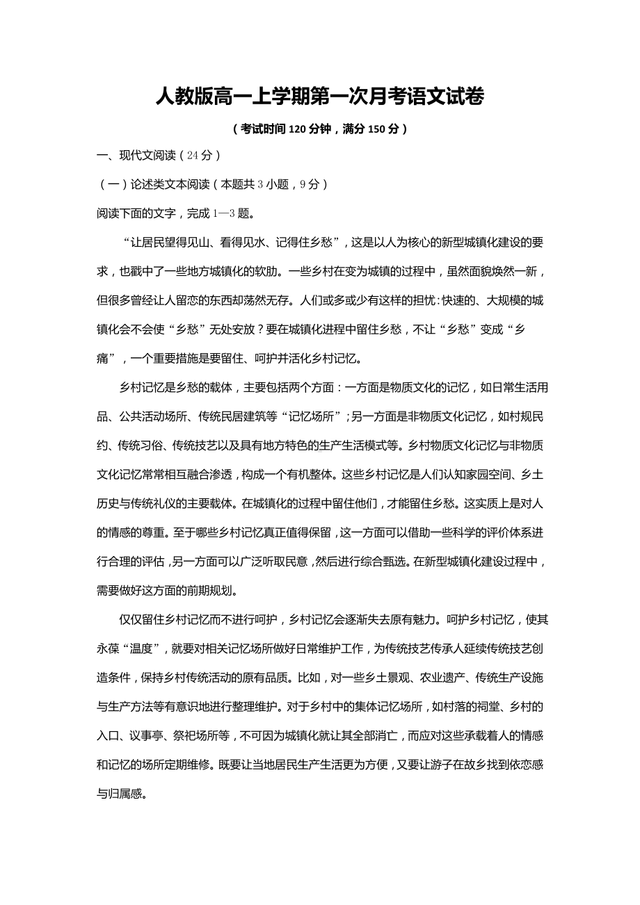 人教版高一上学期第一次月考语文试卷(含答案).doc_第1页