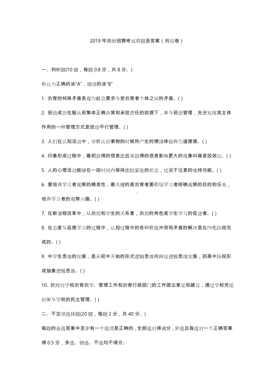 2019年教师招聘考试真题与答案(教综卷).doc_第1页