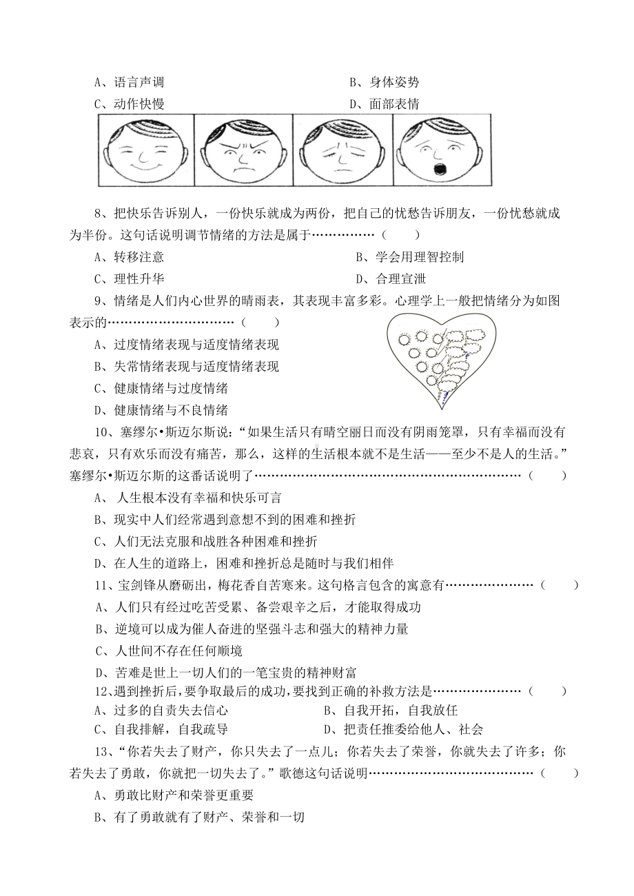 七年级政治上册-期中考试试卷-湘教版.doc_第2页