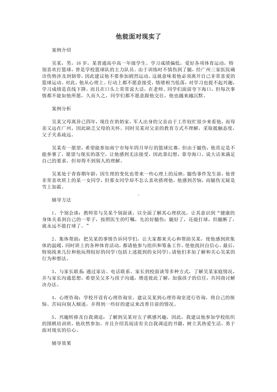 中学生常见心理问题及应对.doc_第1页