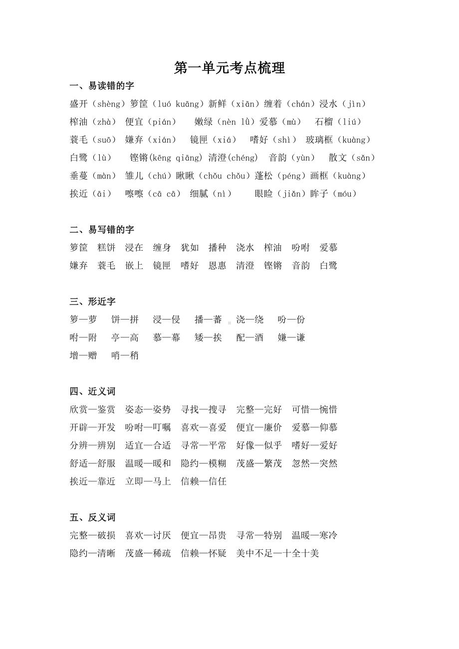 （新教材）部编版语文五年级上册单元考点梳理总结共页.doc_第1页