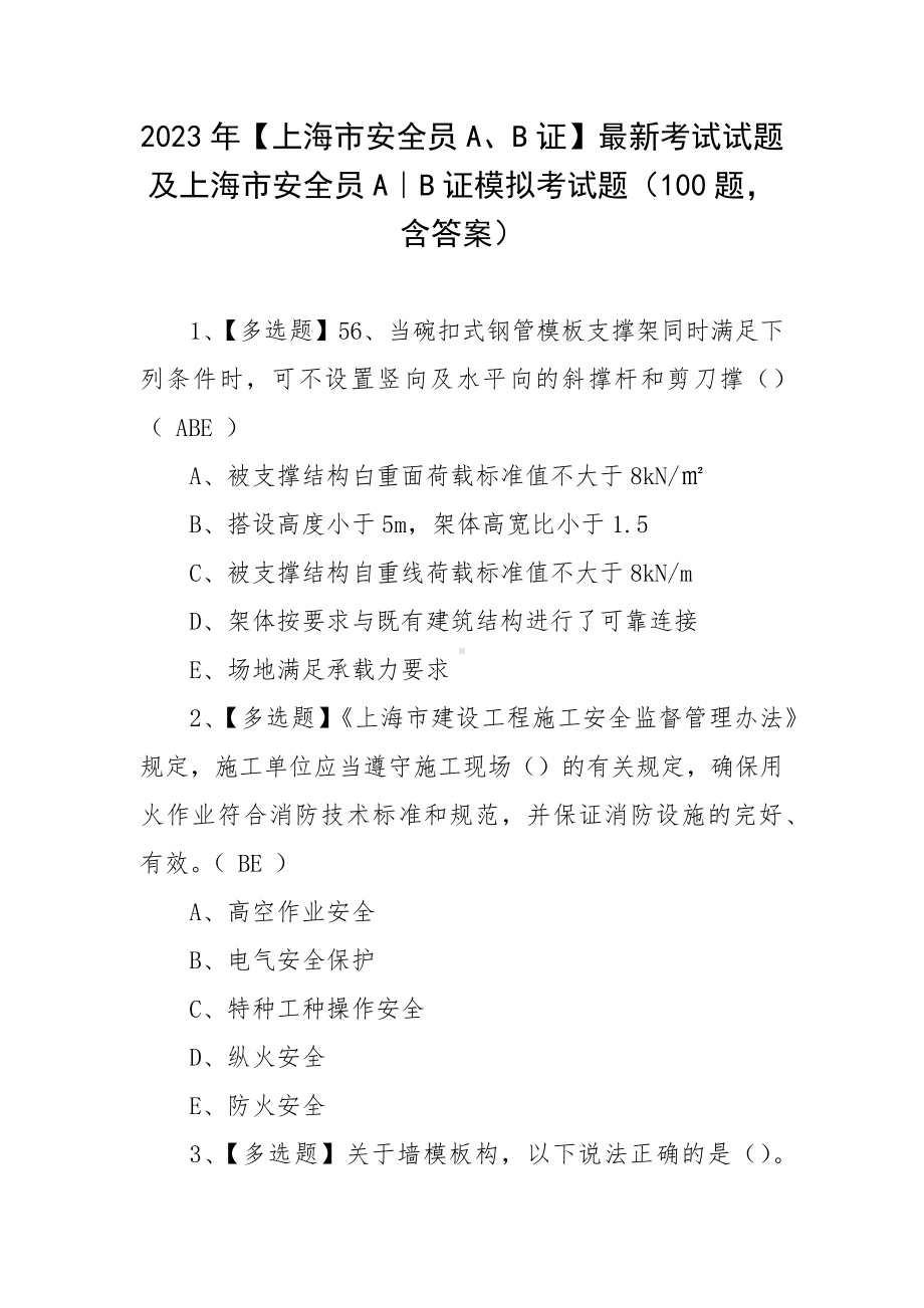 2023年（上海市安全员A、B证）最新考试试题及上海市安全员A｜B证模拟考试题（100题含答案）.docx_第1页