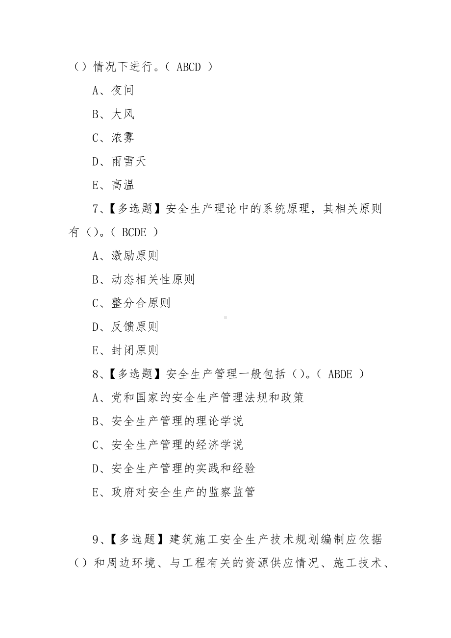 2023年（上海市安全员A、B证）最新考试试题及上海市安全员A｜B证模拟考试题（100题含答案）.docx_第3页