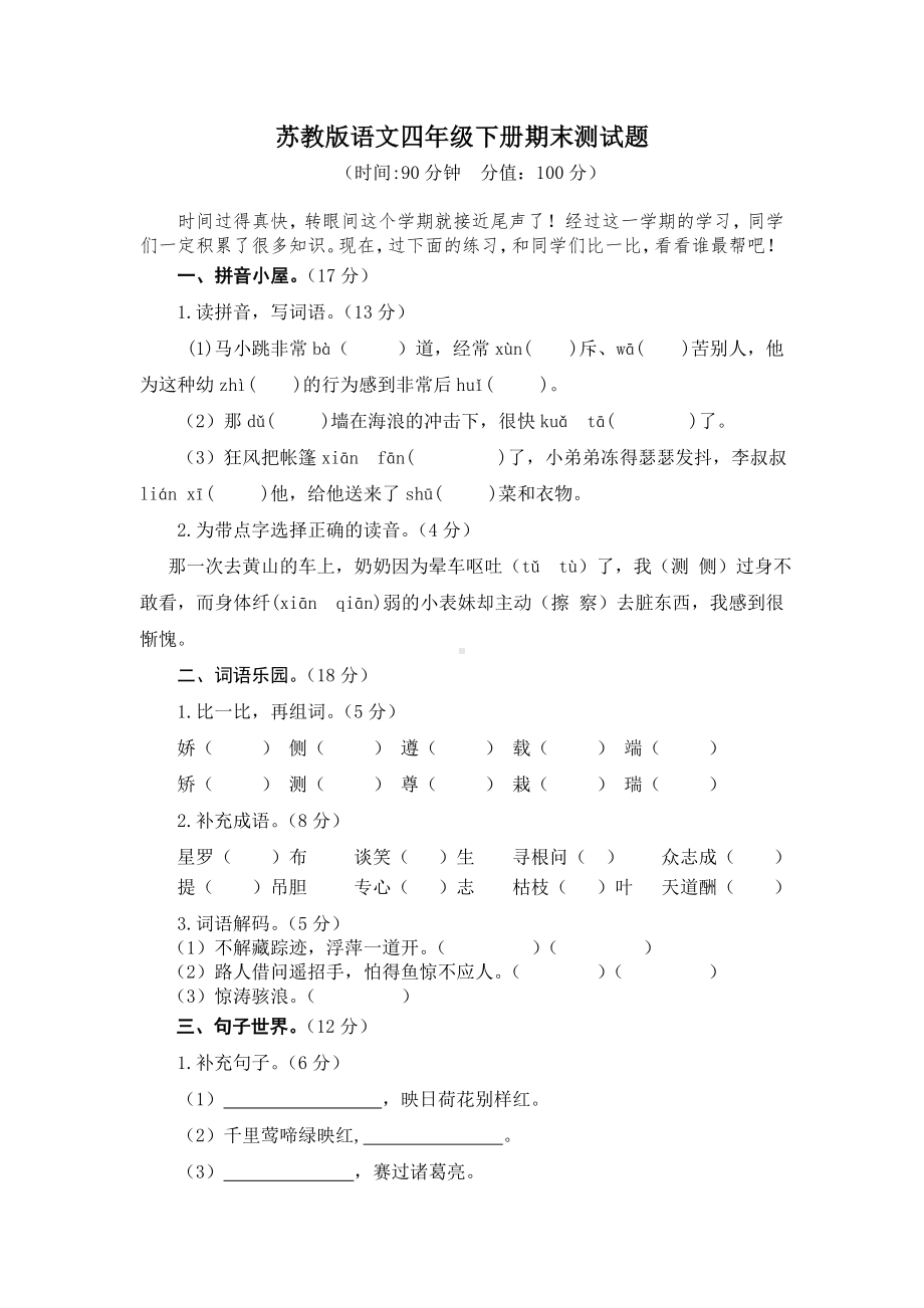 2019苏教版语文四年级下册期末测试题(一).doc_第1页