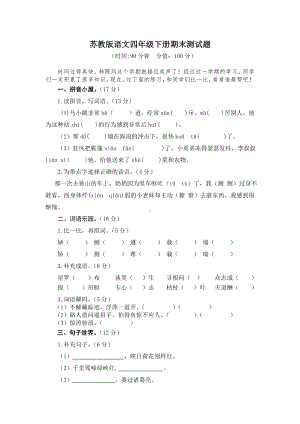 2019苏教版语文四年级下册期末测试题(一).doc