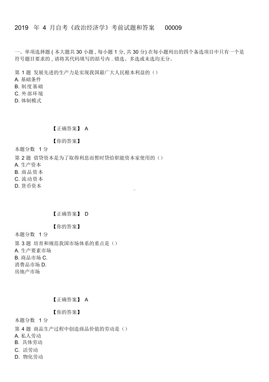 2019年4月自考政治经济学模拟试题和答案00009.doc_第1页