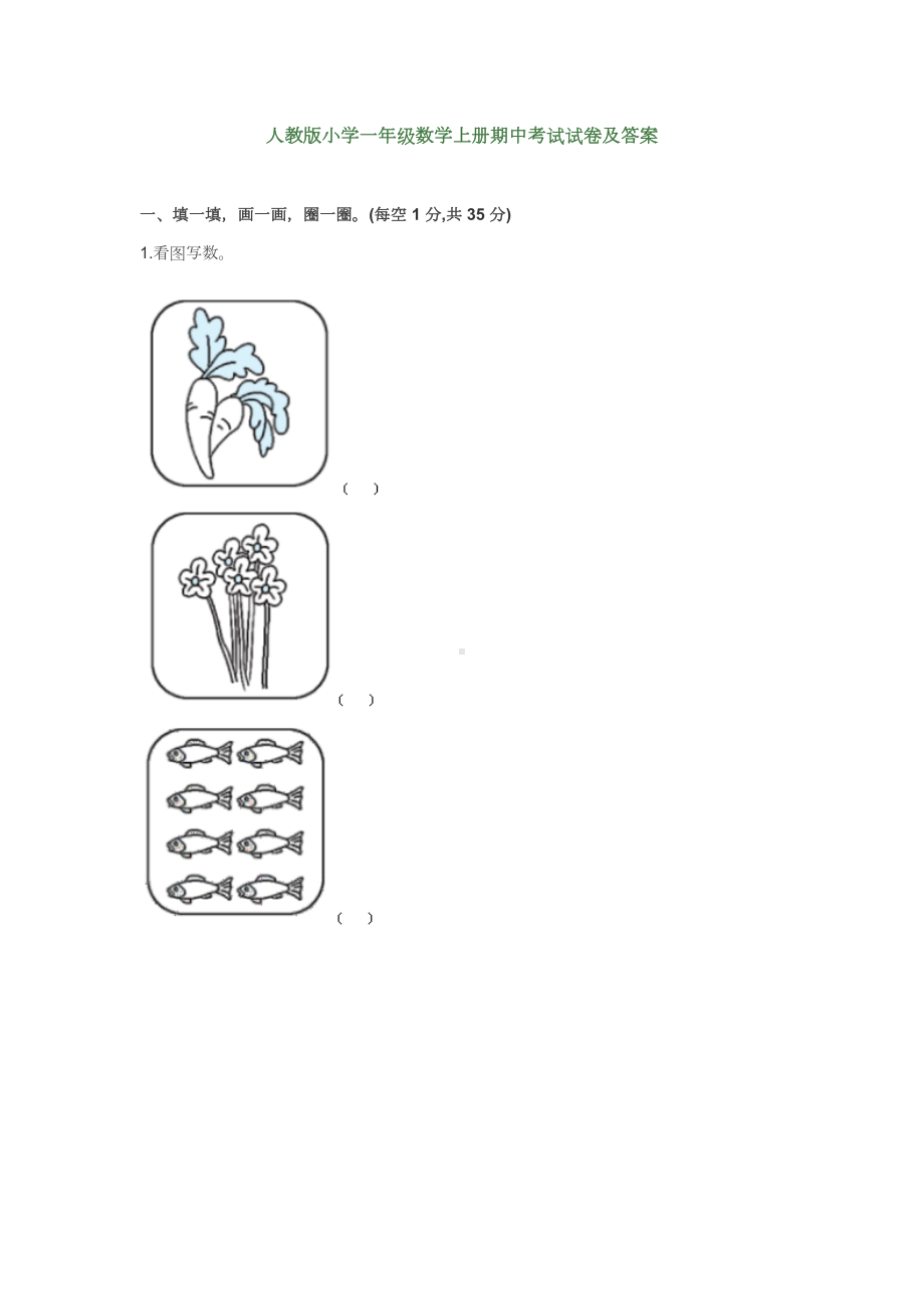 人教版小学一年级数学上册期中考试试卷及答案.docx_第1页