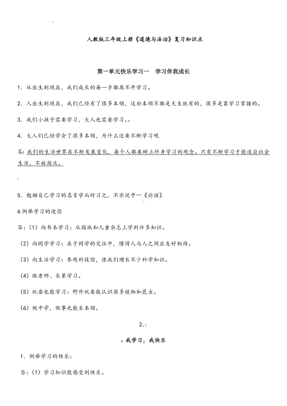 2019人教版三年级上册《道德与法治》复习资料.doc_第1页