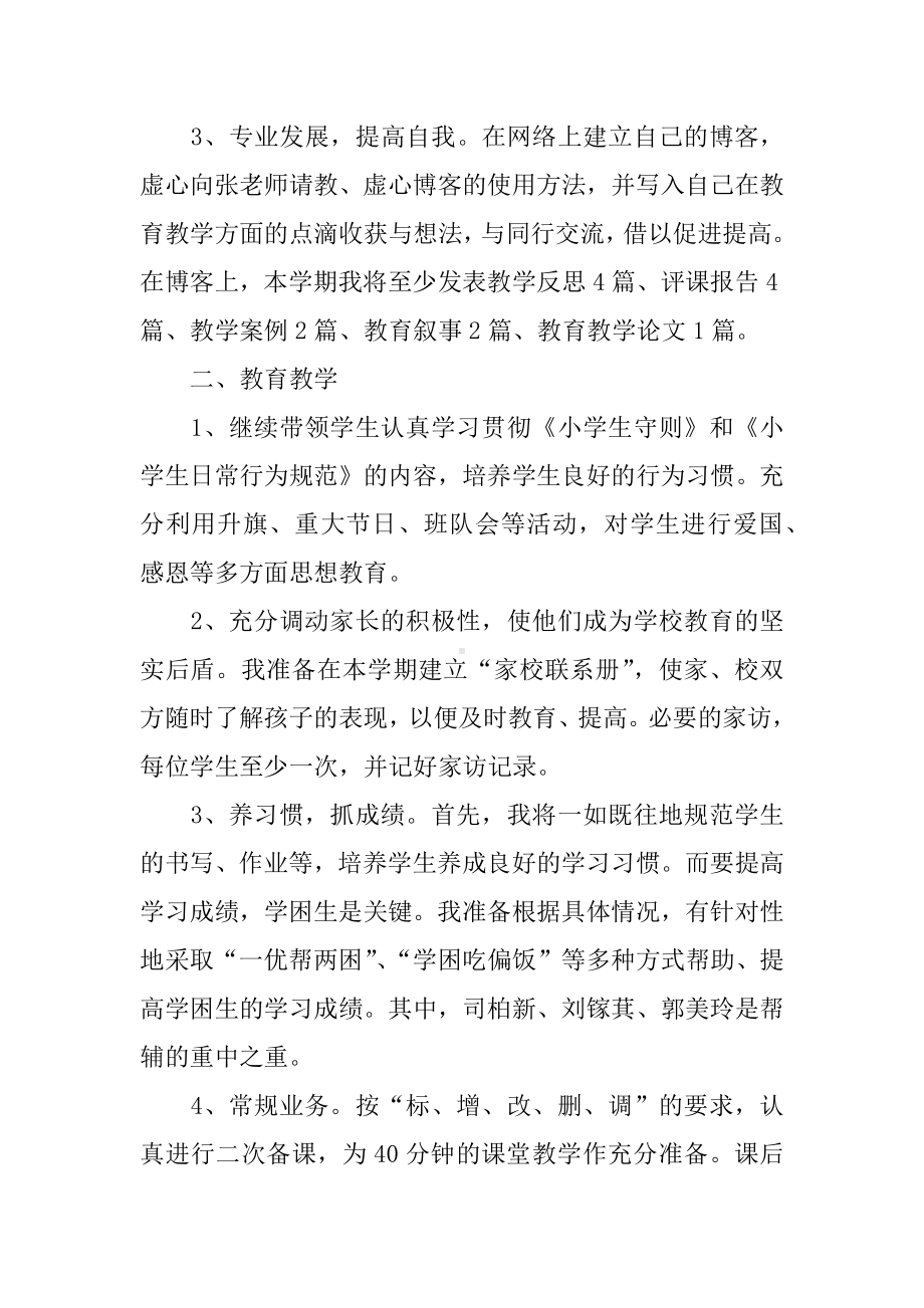 XX年度小学教师个人专业发展年度计划.docx_第2页