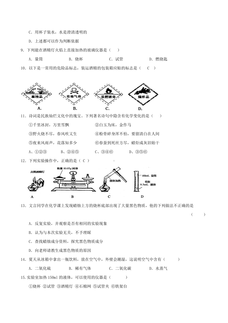 人教版九年级化学上册第一单元测试卷.doc_第2页