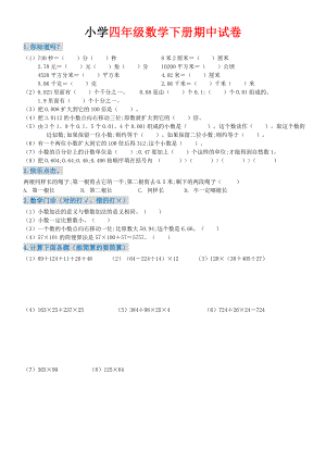 （小学数学）小学数学四年级下册期中试卷(附答案).doc