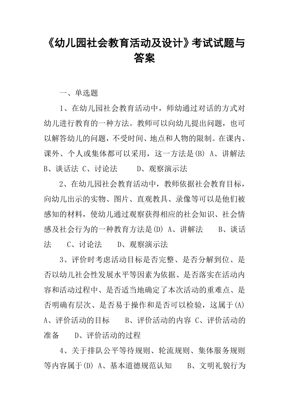 《幼儿园社会教育活动及设计》考试试题与答案.docx_第1页