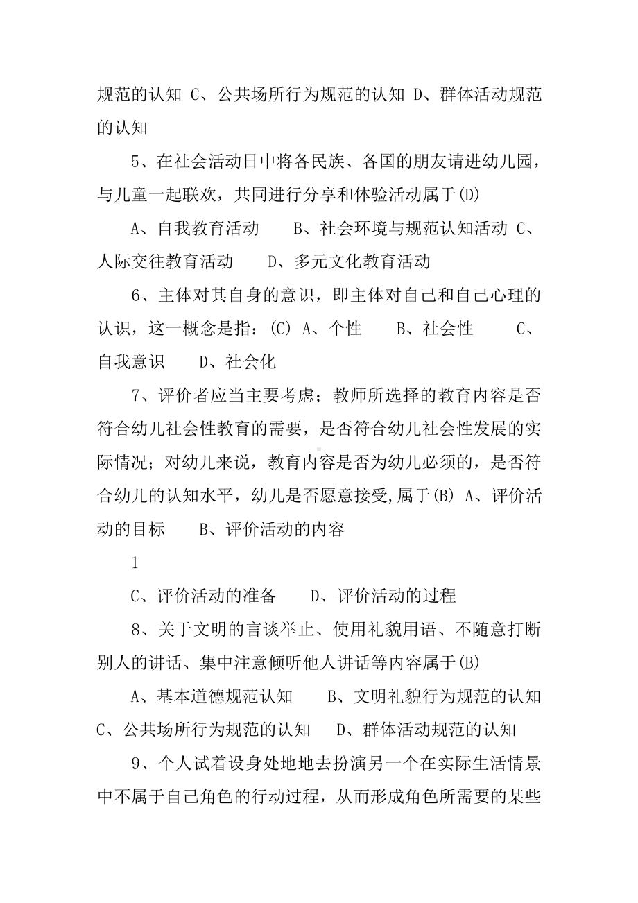 《幼儿园社会教育活动及设计》考试试题与答案.docx_第2页