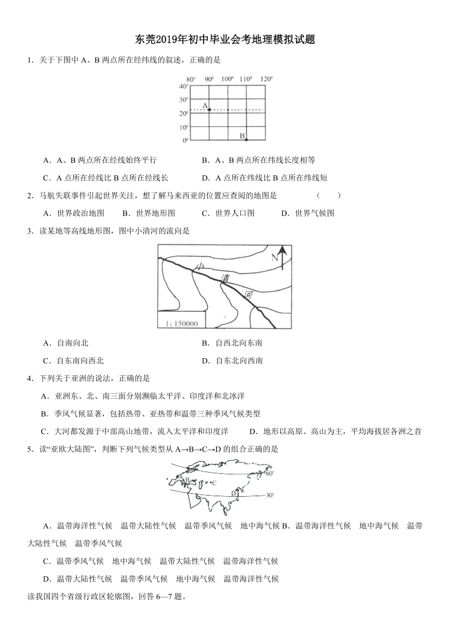 东莞2019年初中毕业会考地理模拟试题.doc_第1页