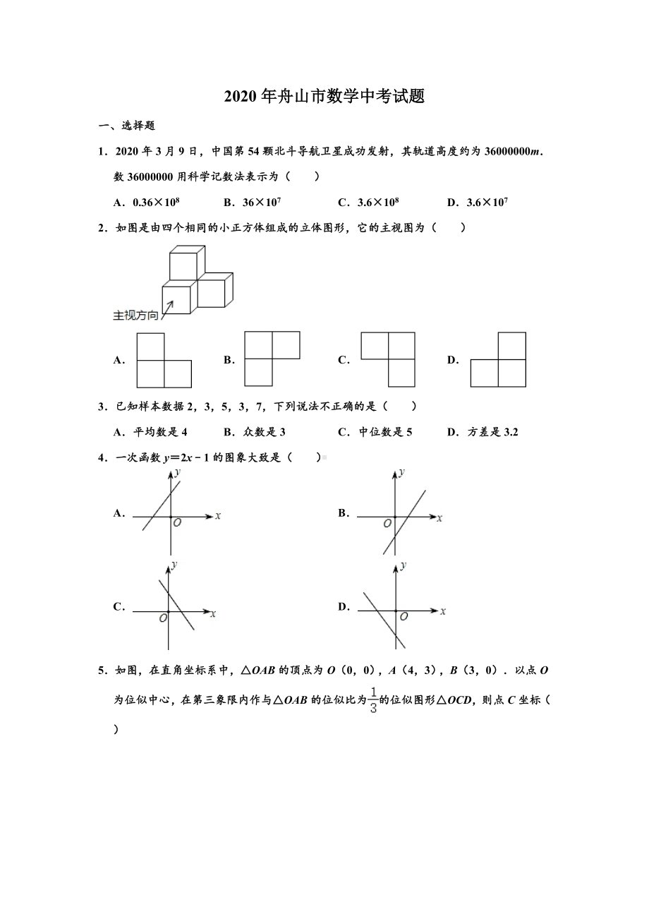 2020年浙江省舟山市数学中考试题及答案.doc_第1页