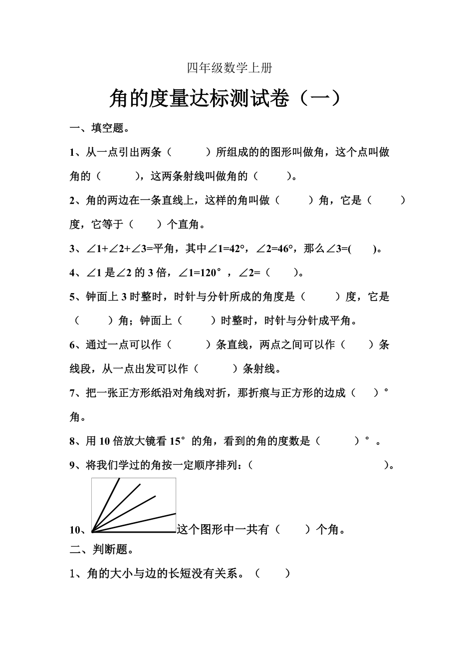 人教版小学数学四年级上册第三单元角的度量单元测试题共3套.doc_第1页