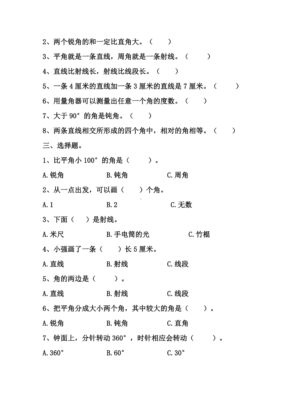 人教版小学数学四年级上册第三单元角的度量单元测试题共3套.doc_第2页