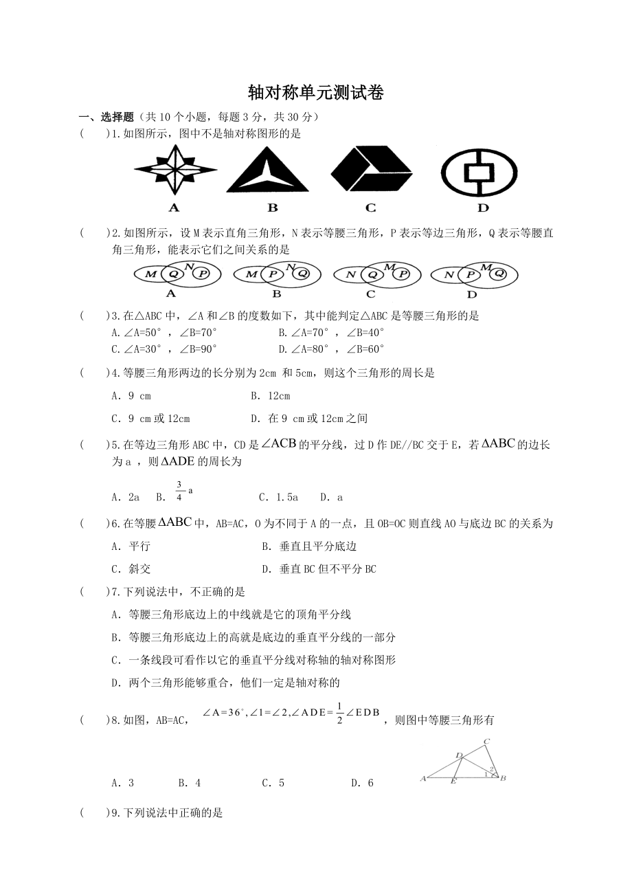 中考数学轴对称专项测试卷含答案.doc_第1页